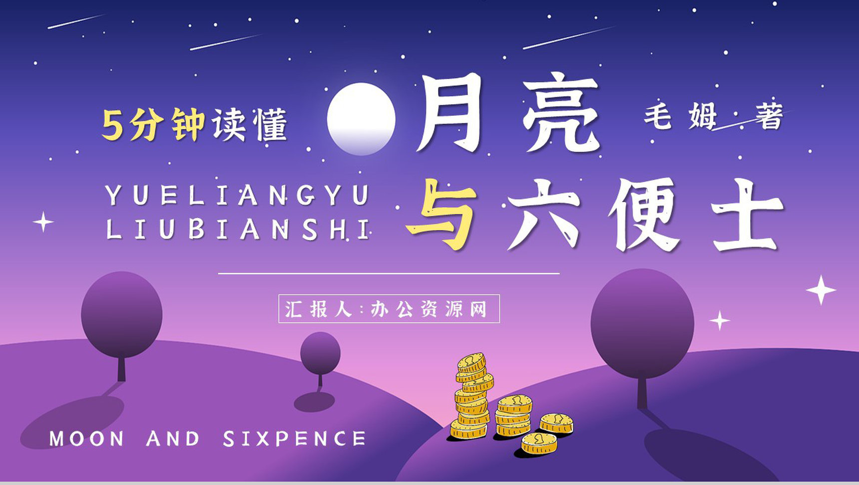 国外经典文学名著阅读《月亮与六便士》英国小说家毛姆作品鉴赏PPT模板