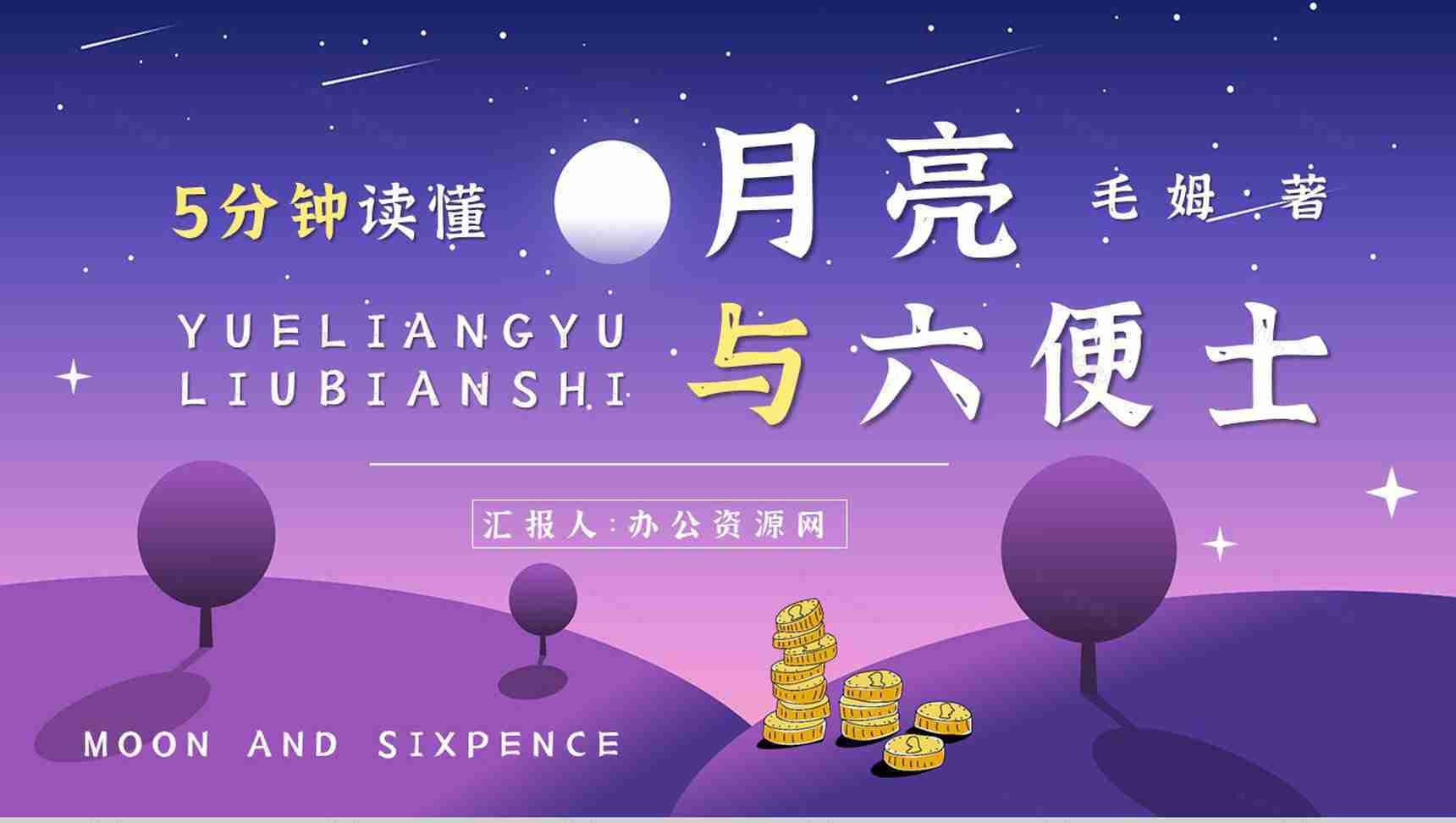 国外经典文学名著阅读《月亮与六便士》英国小说家毛姆作品鉴赏PPT模板-1