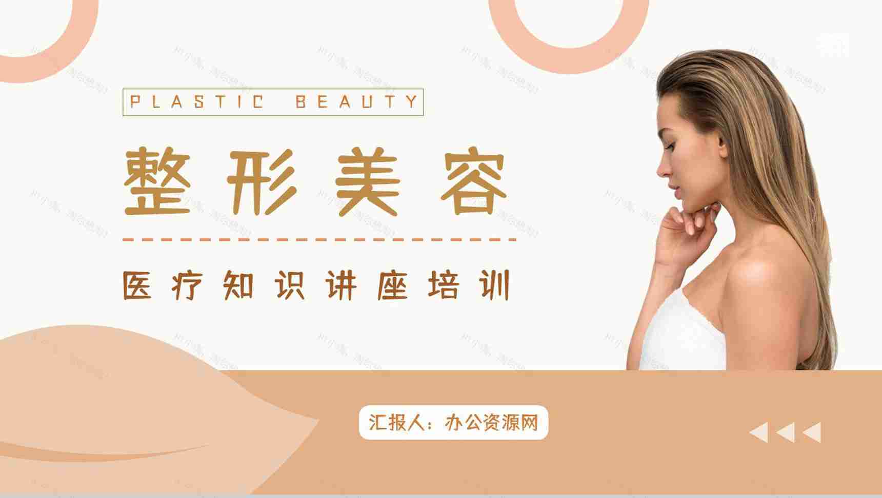现代医疗整形美容医院介绍微创项目宣传美容美体通用PPT模板-1
