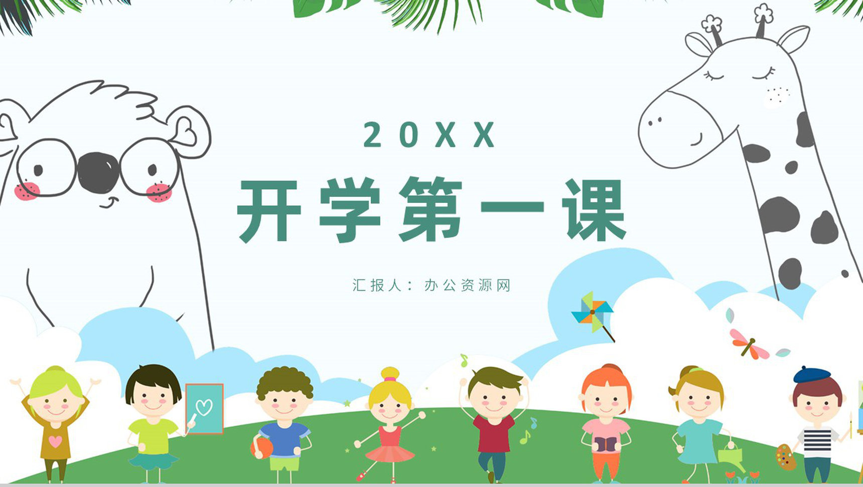 清新卡通幼儿园中小学可爱课堂开学第一课教育教学通用PPT模板