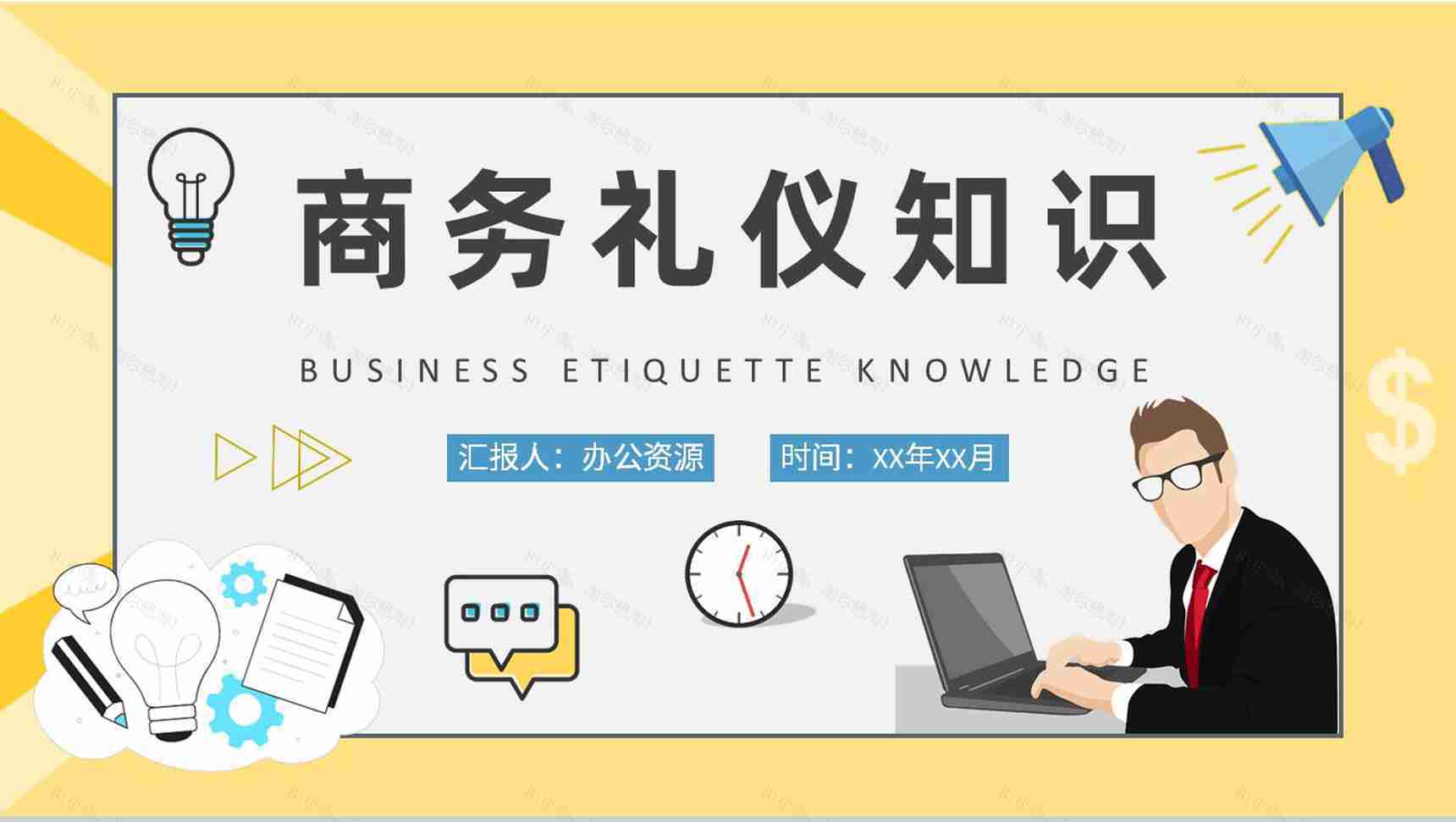 员工入职商务礼仪知识培训办公室着装举止规范内容总结PPT模板-1