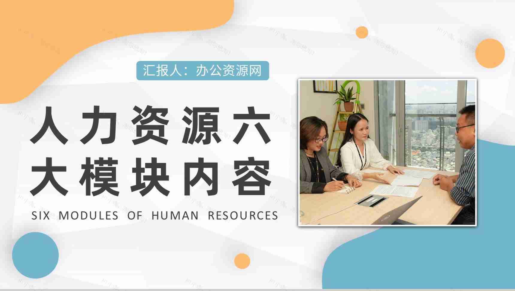 人力资源六大模块内容总结公司人事部门培训PPT模板-1
