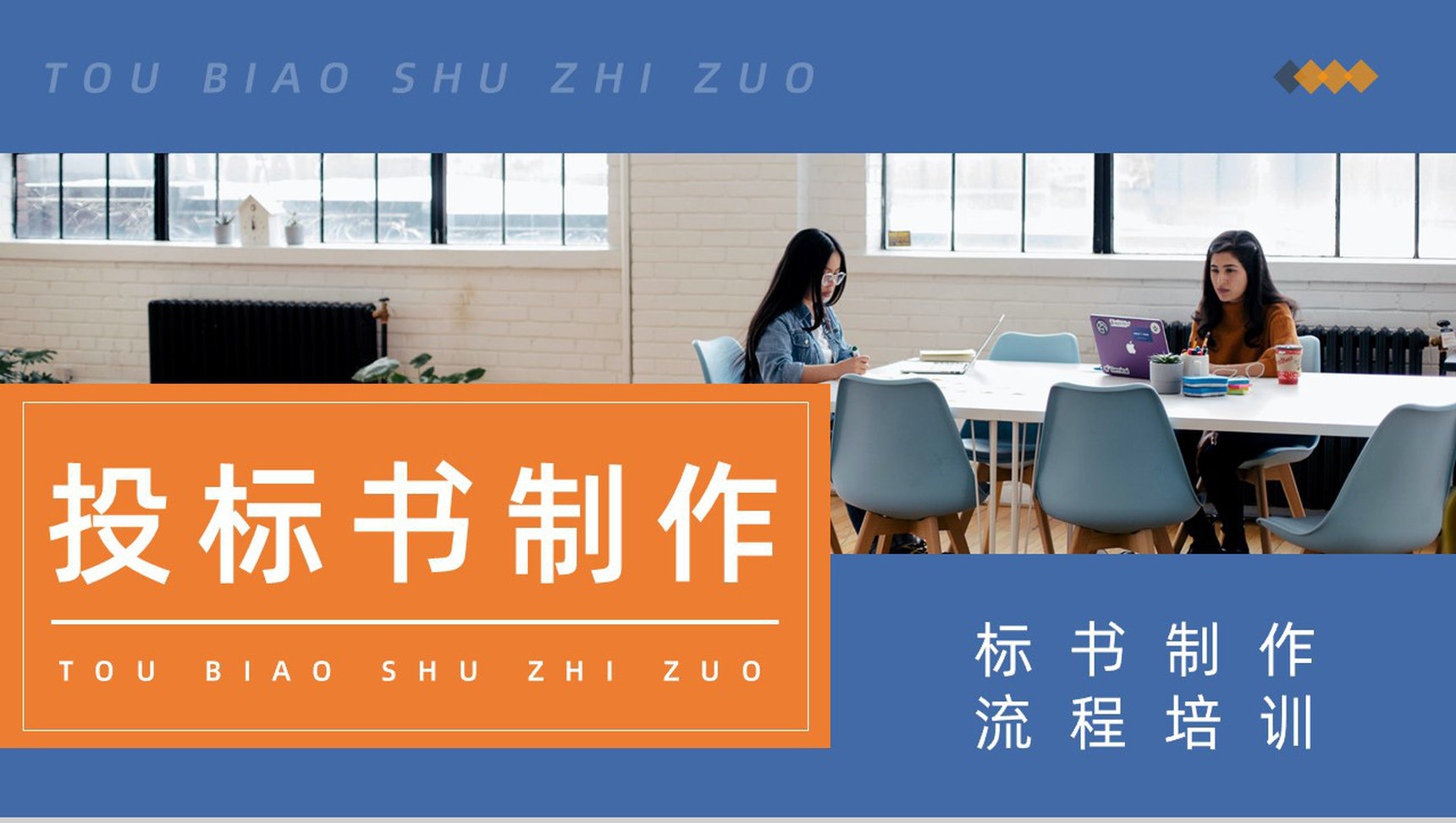 行业投标书制作要求方法及技巧学习培训单位招投标基本知识介绍宣传课件PPT模板