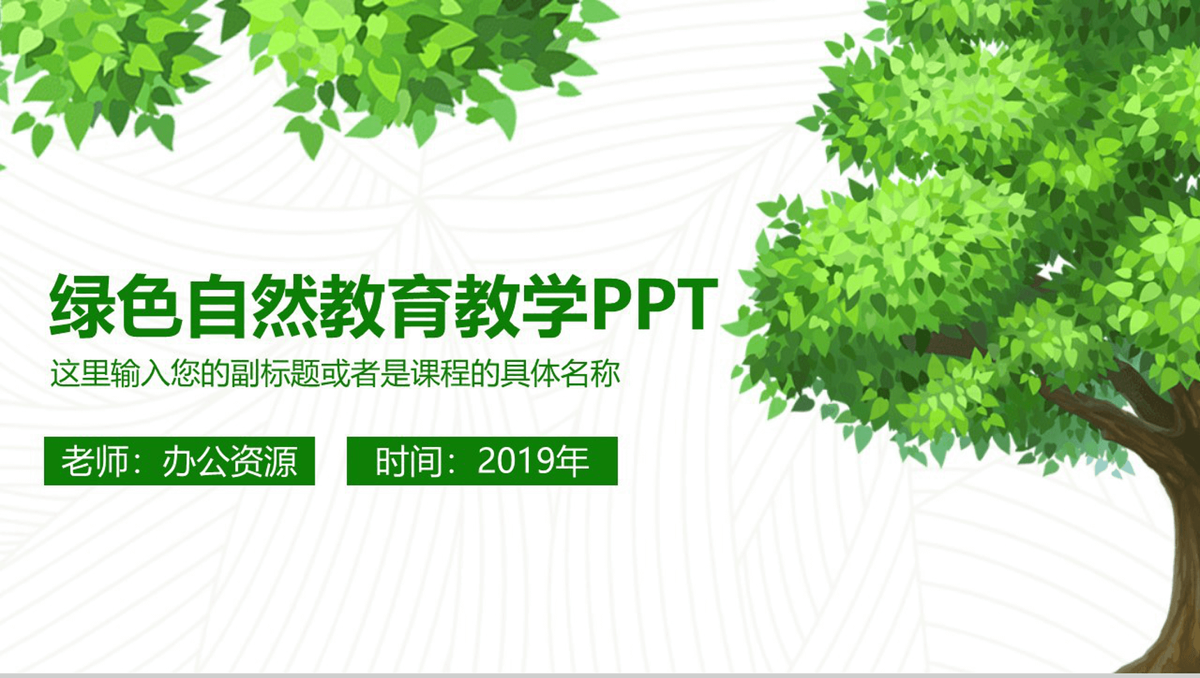 大气简约绿色自然教育教学培训课件PPT模板