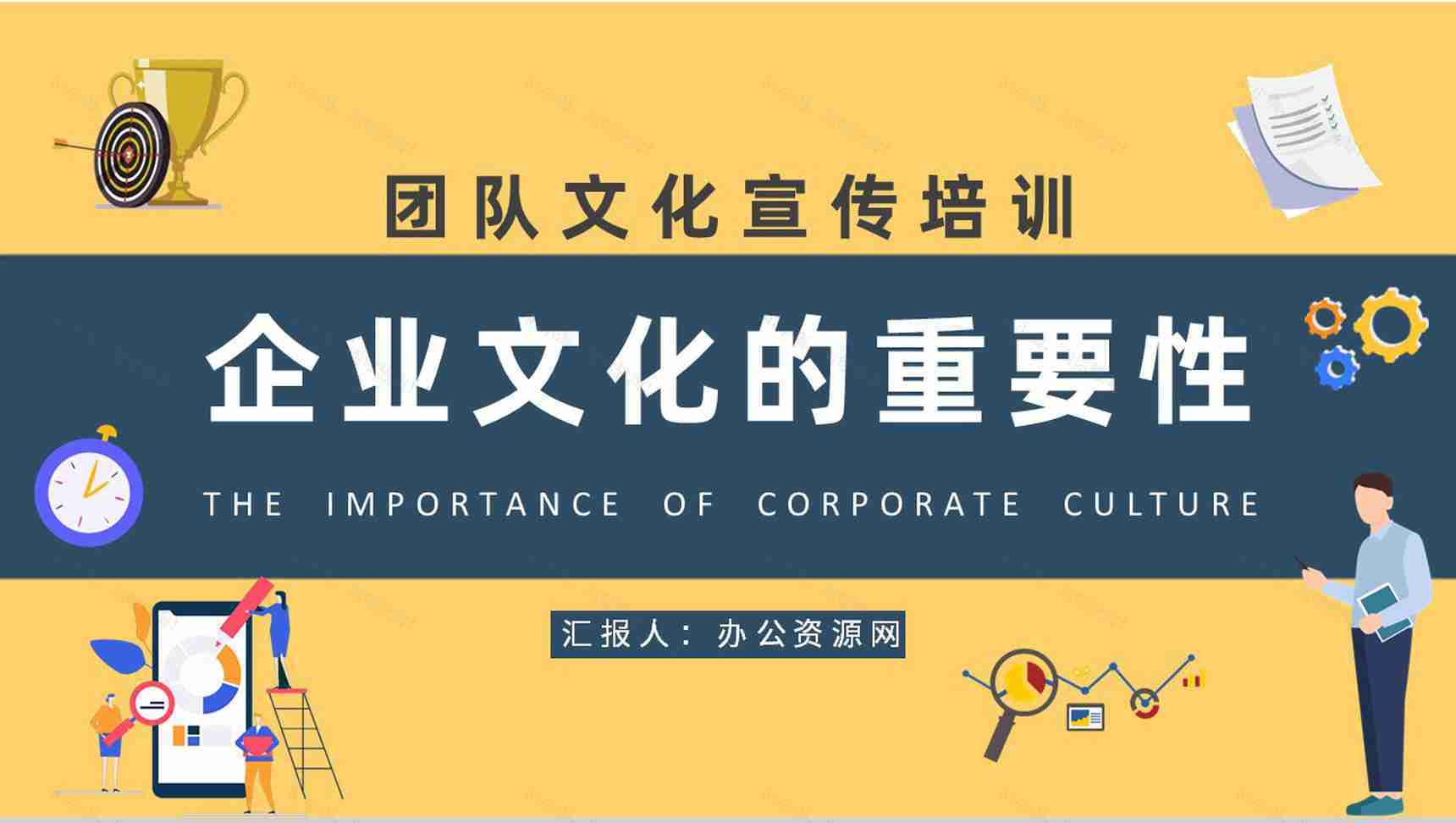 企业文化的重要性学习团队文化宣传培训演讲PPT模板-1