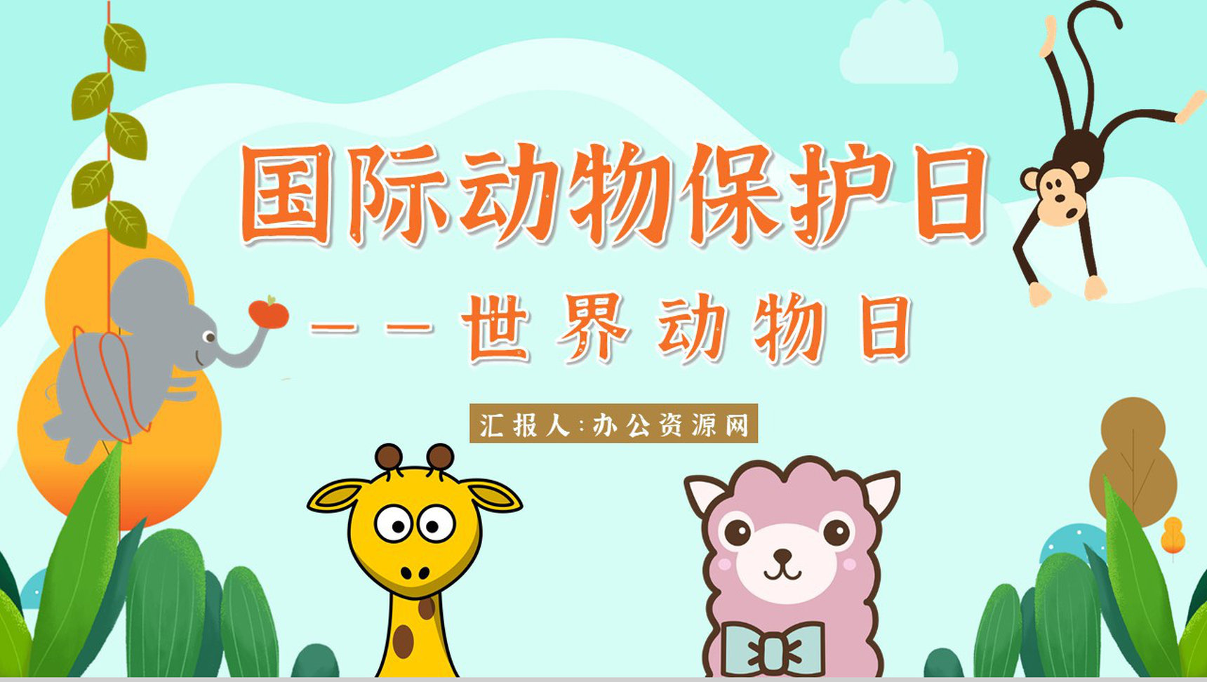 国际保护动物日我们在行动主题公益活动宣传学生课外教学拓展PPT模板