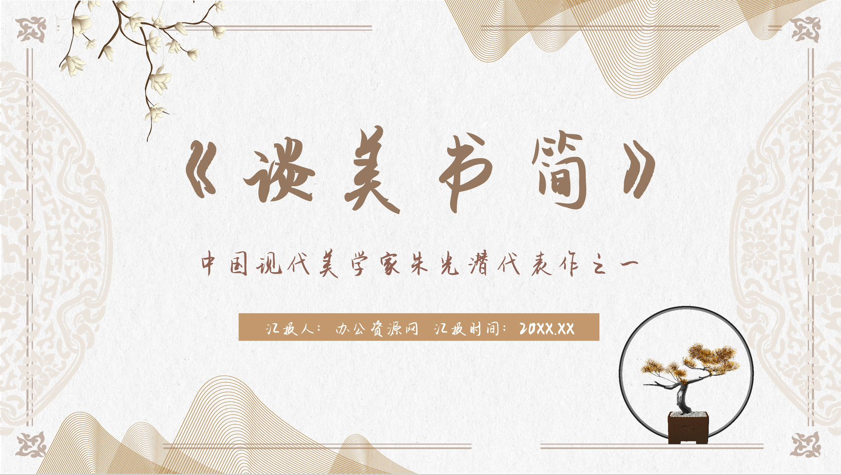 朱光潜暮年心血之作《谈美书简》内容介绍片段赏析教师教学课件通用PPT模板