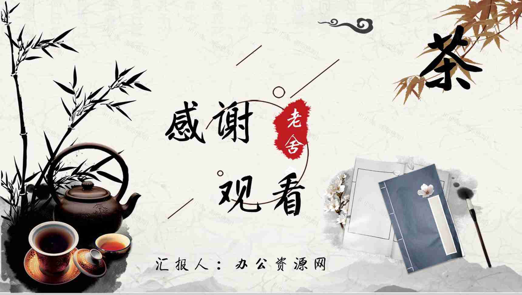 中学必读名著老舍《茶馆》人物分析名著逻辑梳理PPT模板-13