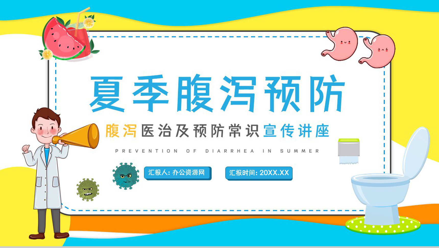 卡通夏季腹泻知识腹泻的原因及预防方法健康教育宣传讲座PPT模板PPT模板