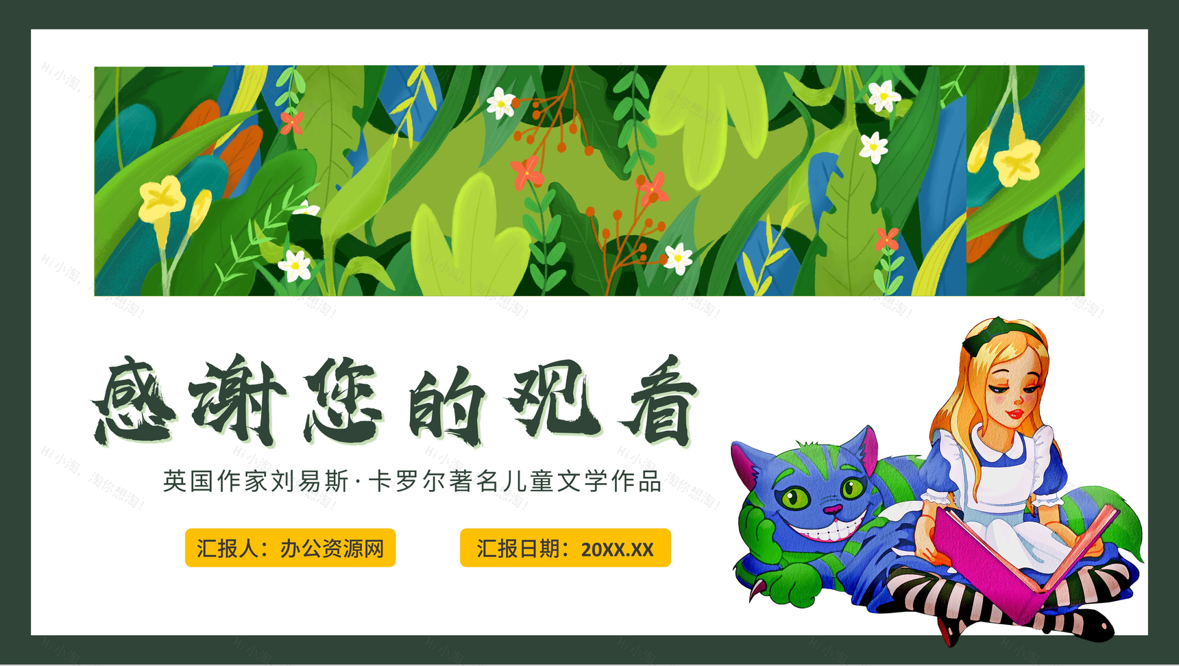 刘易斯卡罗尔儿童文学作品《爱丽丝漫游奇境记》阅读鉴赏PPT模板-11