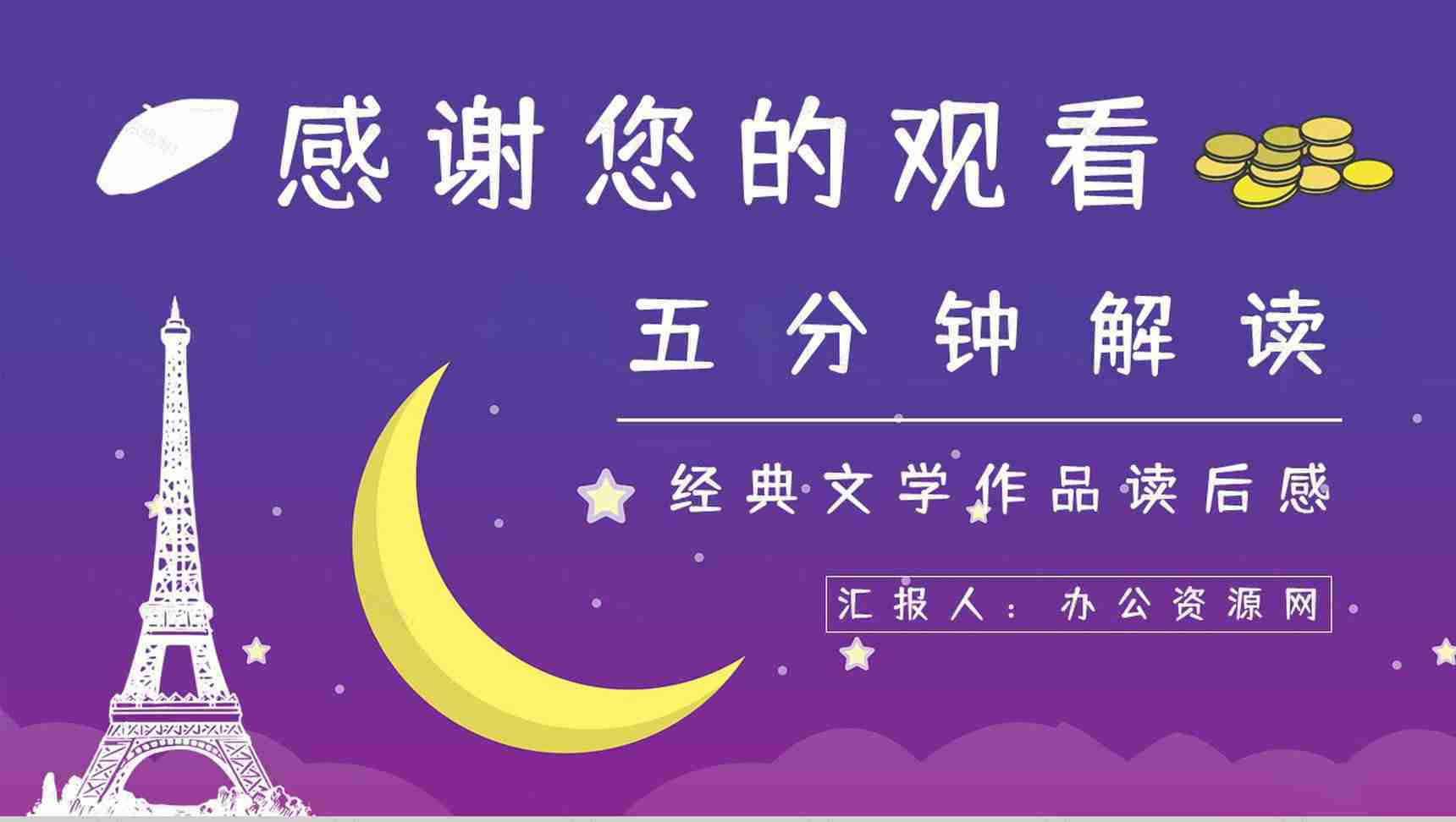 著名小说家毛姆代表作《月亮与六便士》名著阅读赏析读书心得交流分享PPT模板-16