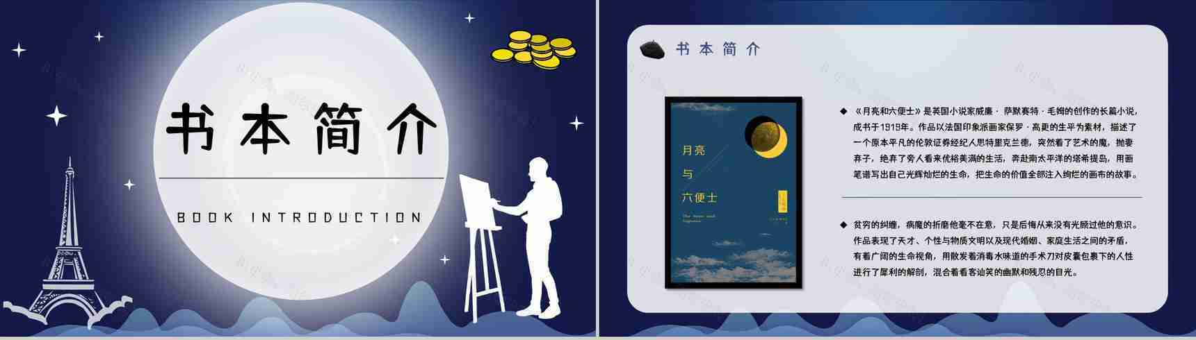 英国小说家毛姆代表作《月亮与六便士》内容简介作品鉴赏分析课件PPT模板-2