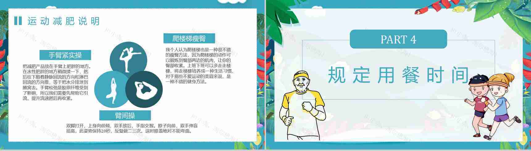 夏季运动减肥方案假期健身全民运动PPT模板-9