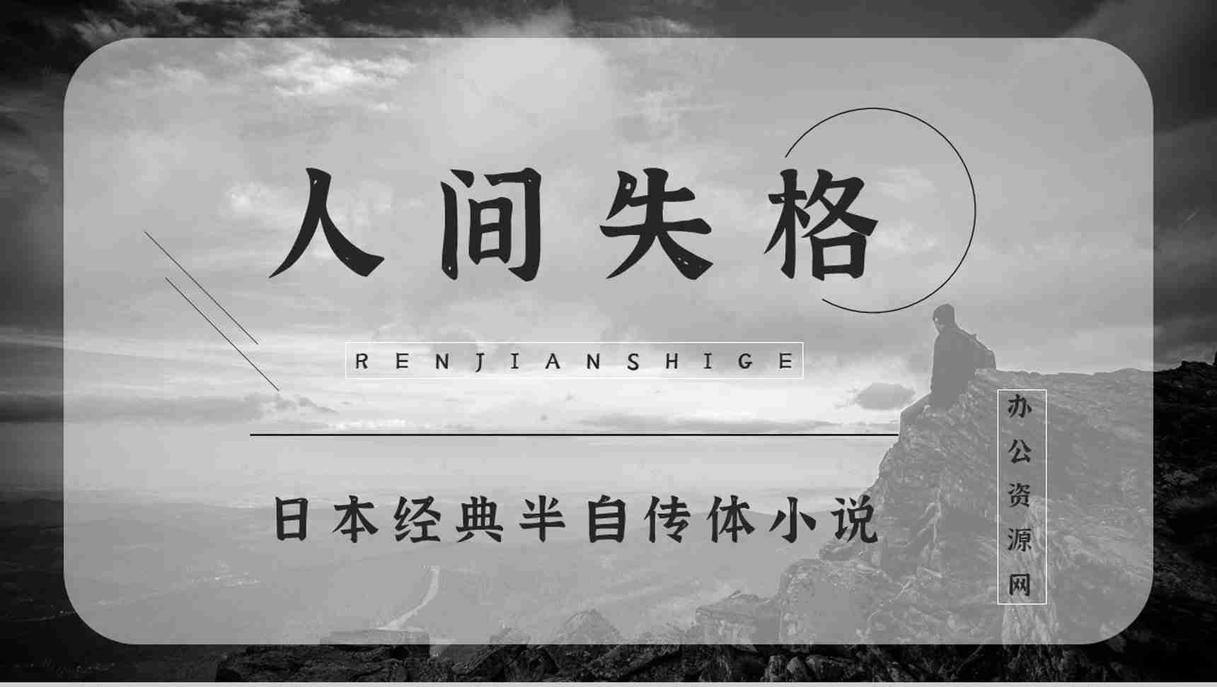 《人间失格》经典文学作品介绍导读经典片段摘抄及鉴赏PPT模板-1