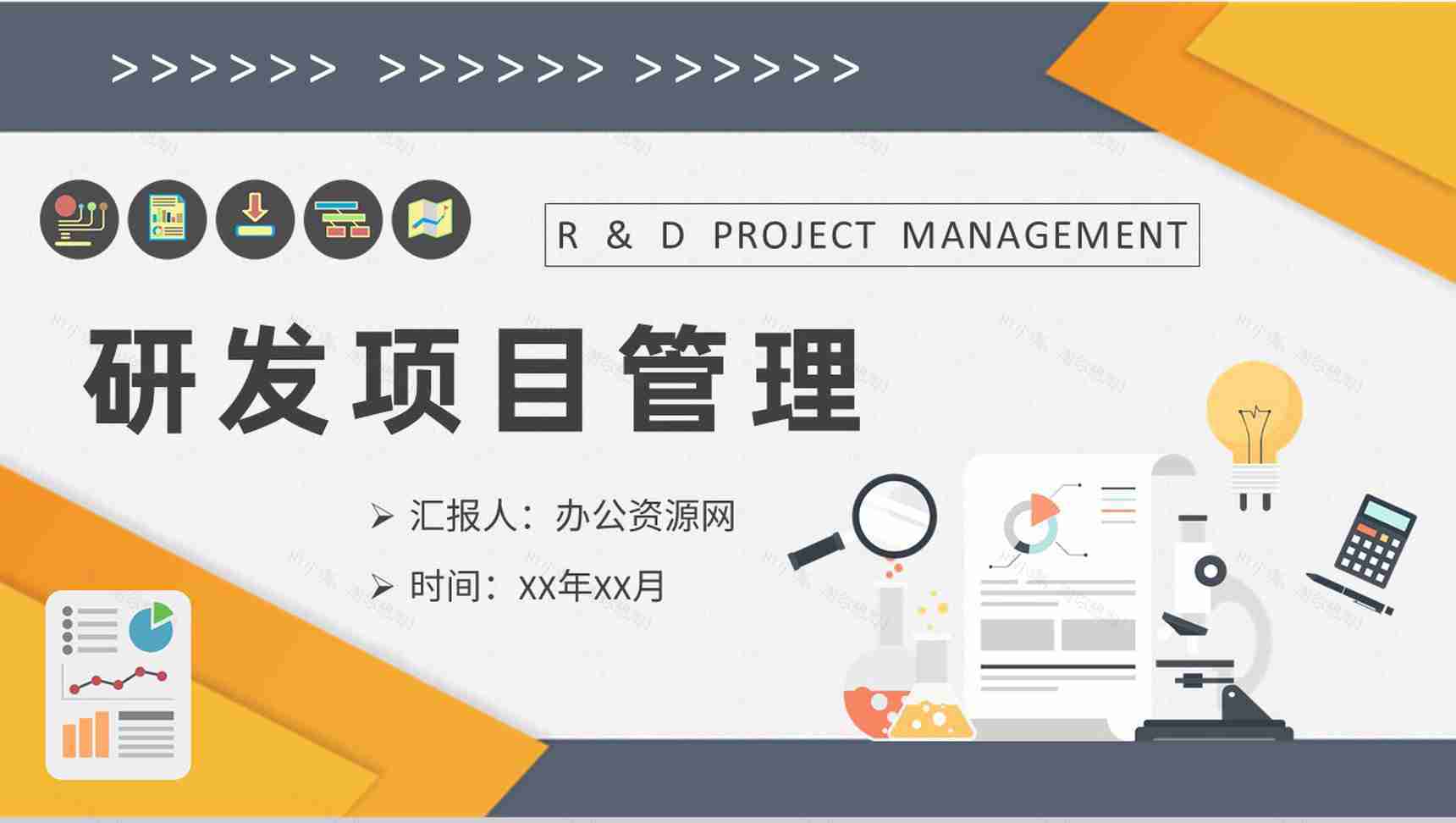 研发项目管理工作计划产品生产技术研发方案演讲PPT模板-1