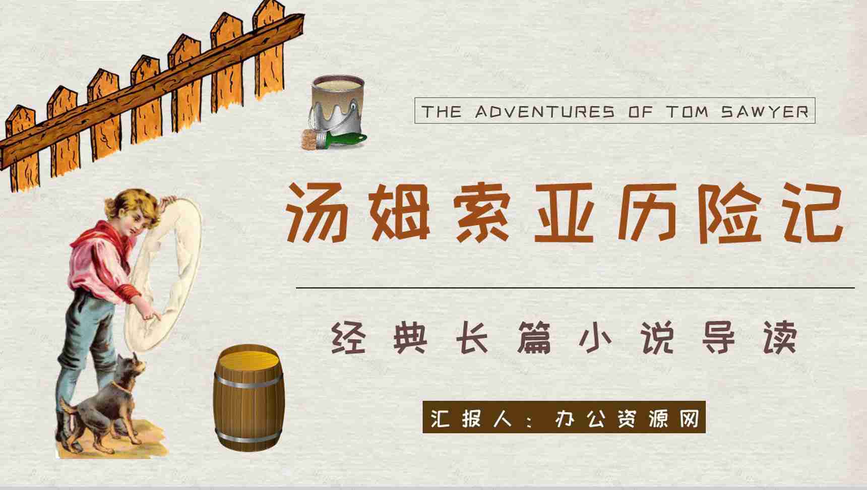 马克吐温所著《汤姆索亚历险记》长篇小说艺术特色分析人物形象鉴赏PPT模板-1