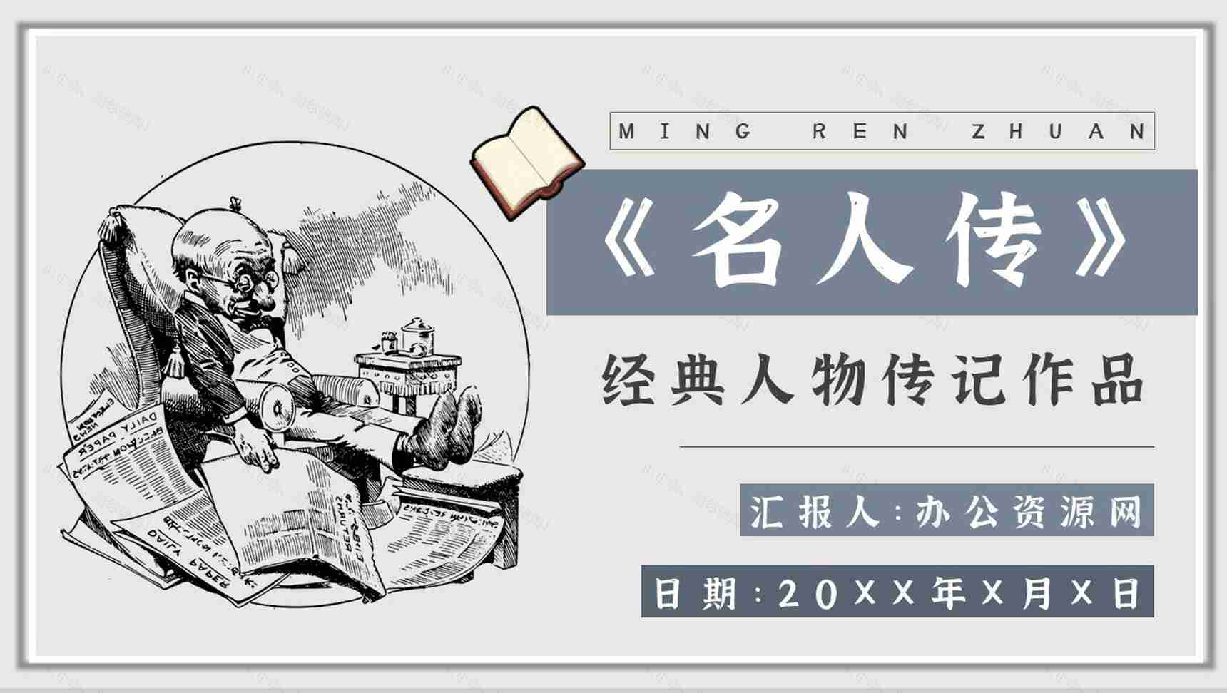 罗曼罗兰《名人传》作品简介名著知识点梳理教师备课PPT模板-1
