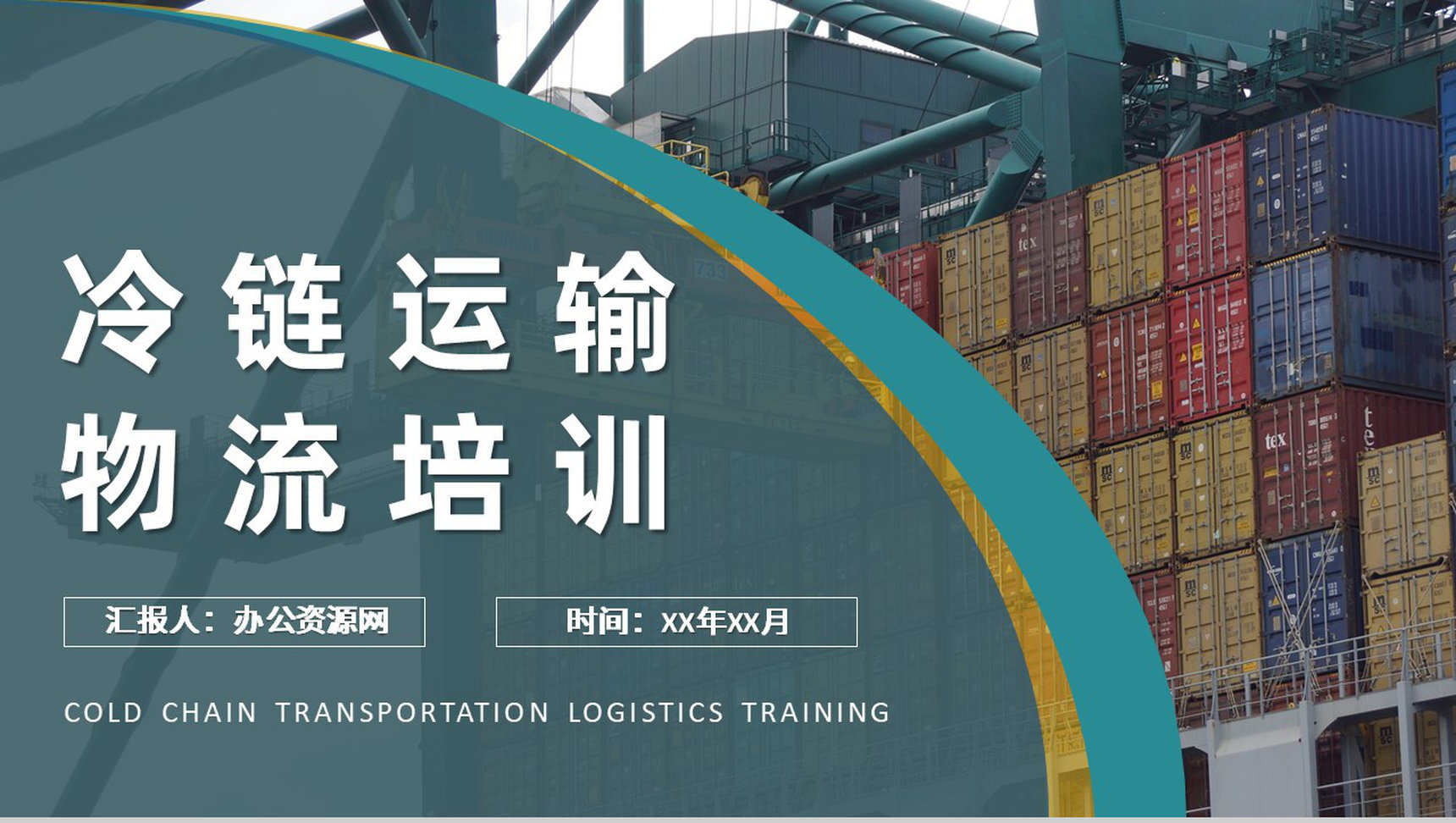 冷链物流冷链运输管理培训公司物流配送工作汇报PPT模板