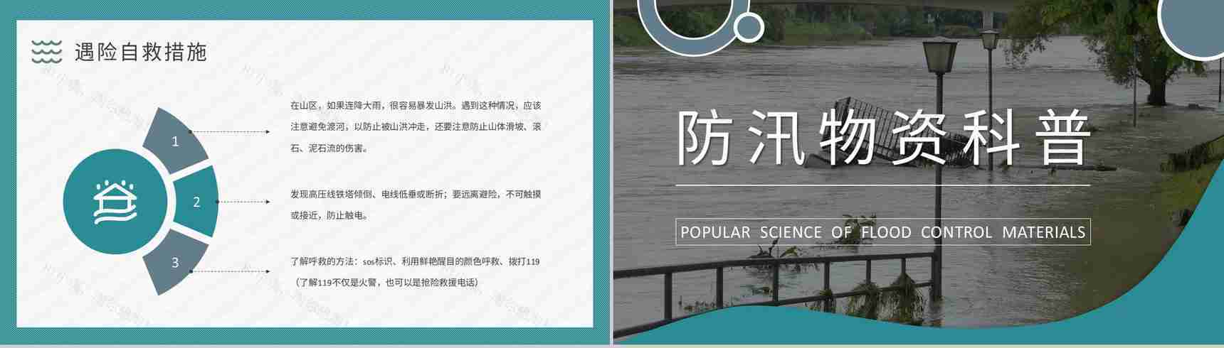 洪汛应急知识学习小区防洪防汛的措施和方法培训讲座PPT模板-7