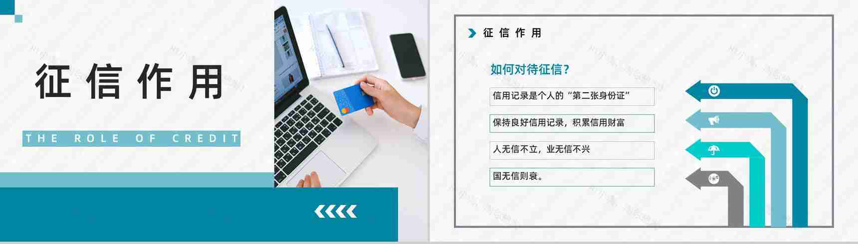 信用征信基础知识和常识咨询了解个人信用查询及应用领域普及讲座PPT模板-5