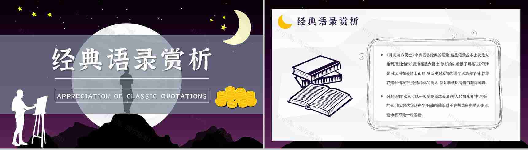 国内外经典必读文学小说著作《月亮与六便士》毛姆作品读书笔记报告PPT模板-12
