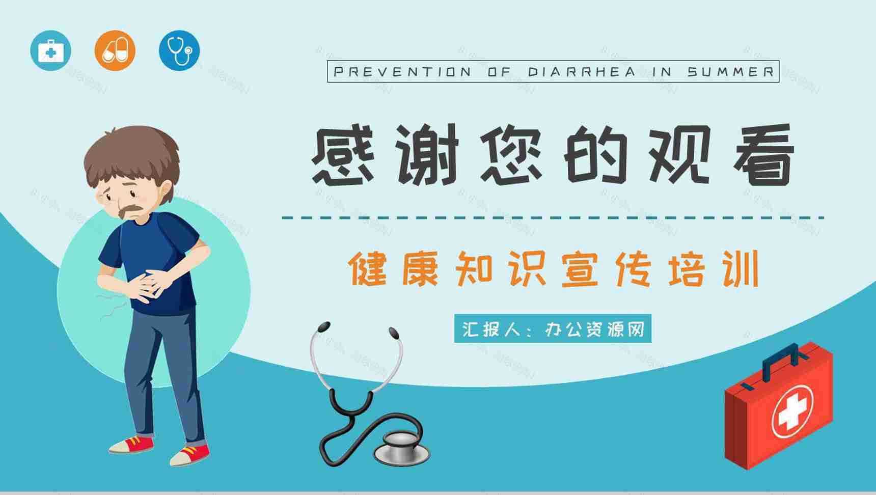急性腹泻及慢性腹泻的症状及治疗方法夏季腹泻预防措施培训PPT模板-13