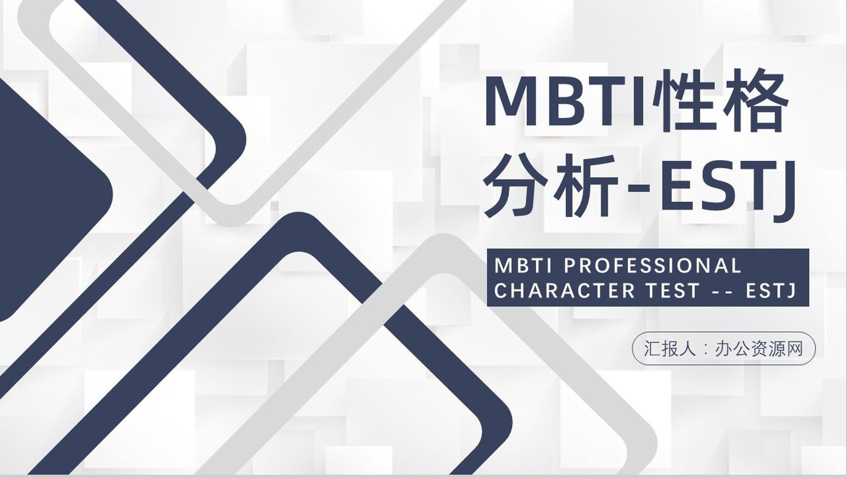 MBTI性格分析--ESTJ工作中的优劣势个性特征描述职业领域建议PPT模板