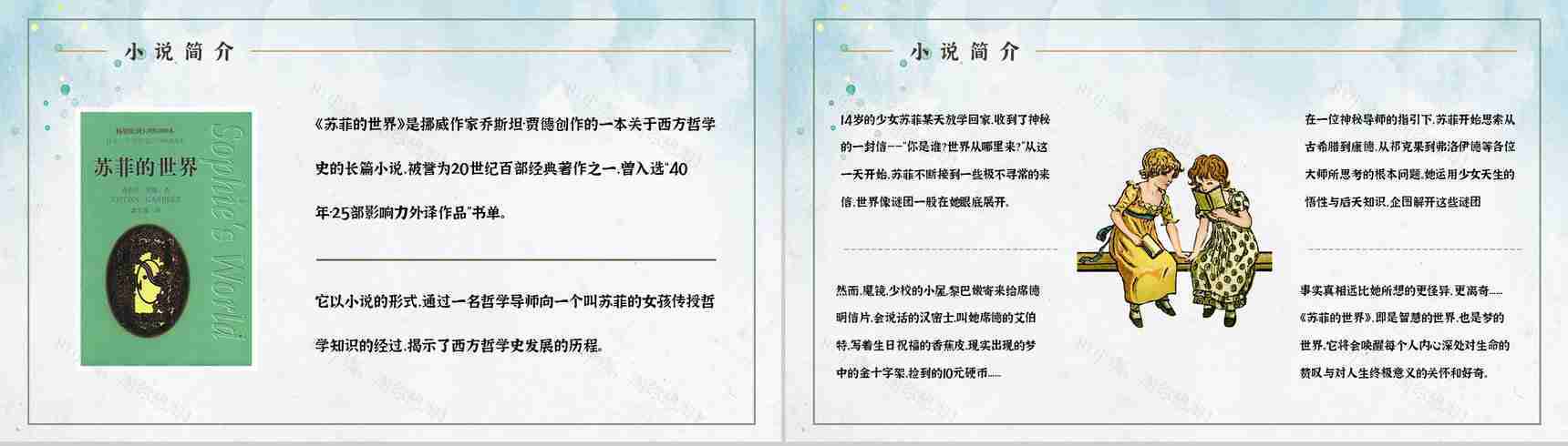 世界著名哲学教科书乔斯坦贾德《苏菲的世界》经典作品解读艺术特色鉴赏PPT模板-9