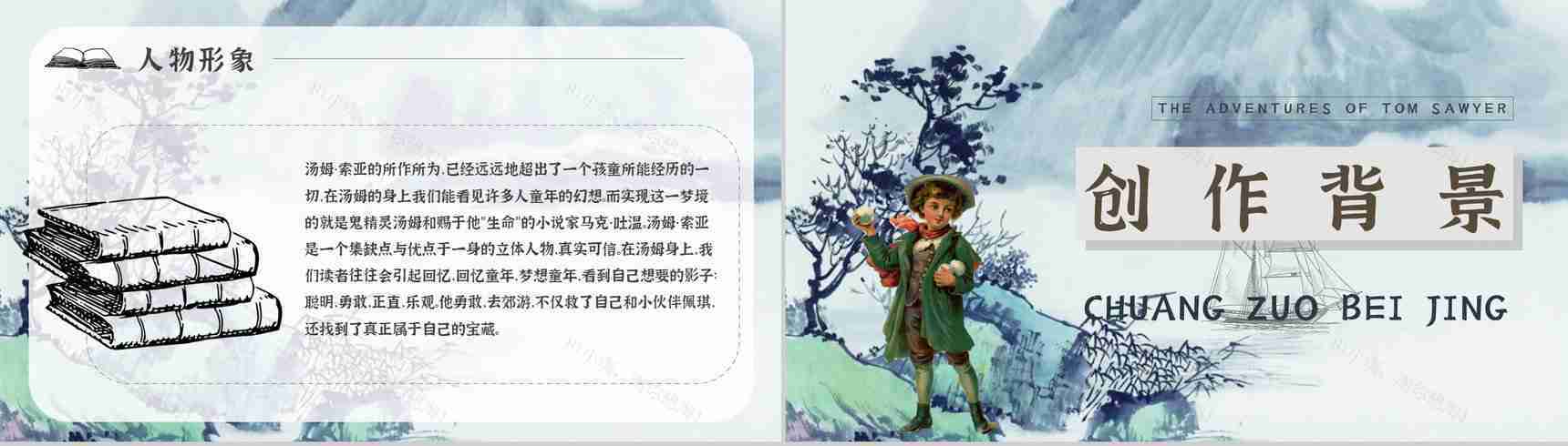教师备课《汤姆索亚历险记》艺术特色心得体会PPT模板-9