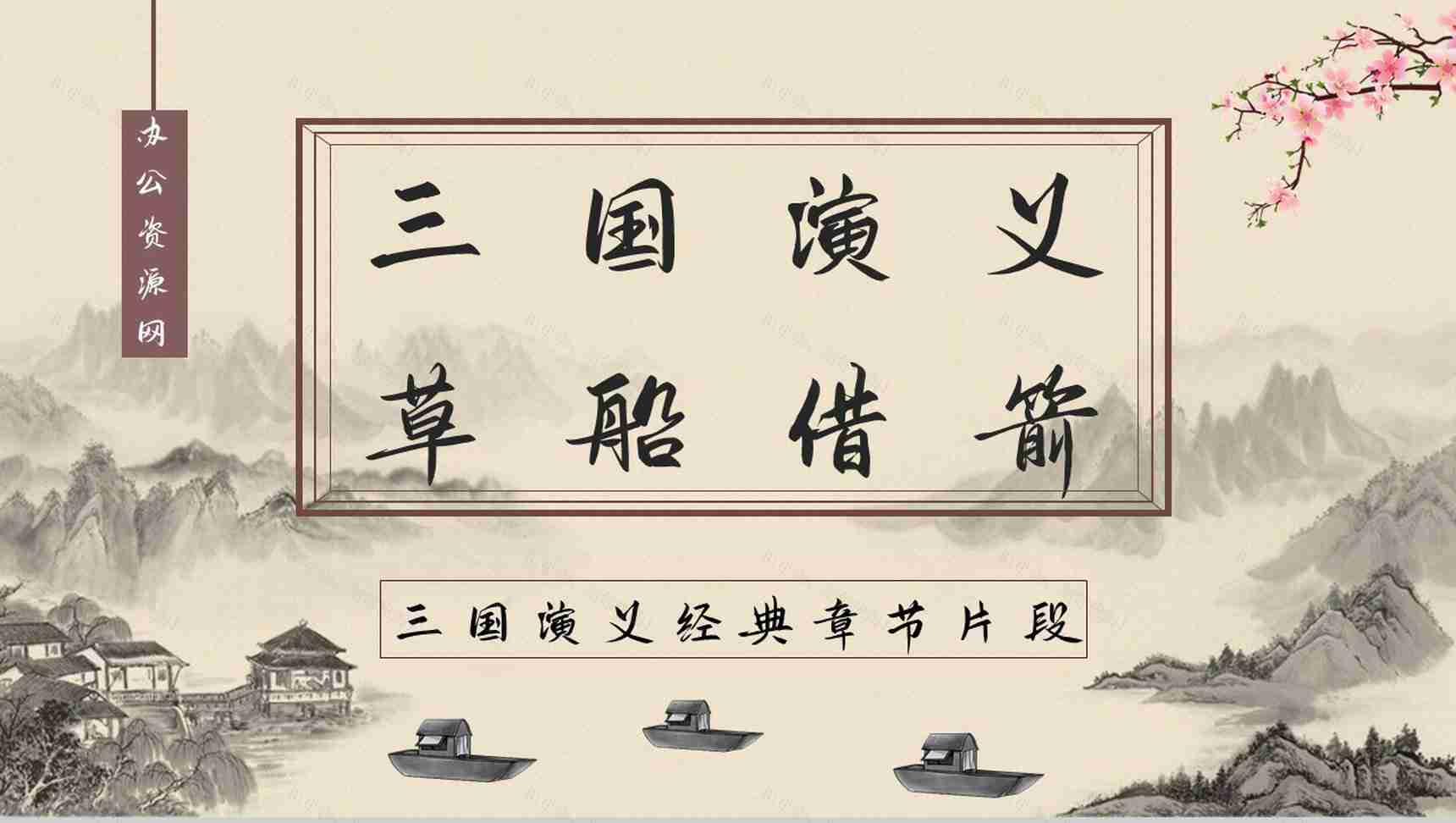 《三国演义草船借箭》经典故事导读知识点梳理教师备课课件PPT模板-1
