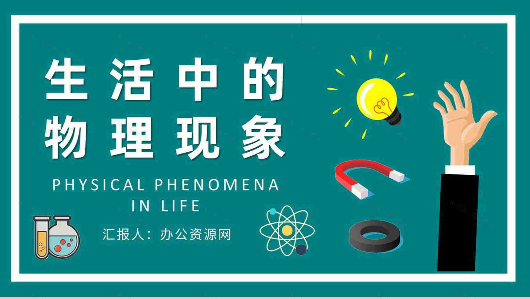 学校教育培训工作计划生活中常见的物理现象原理解析PPT模板-1
