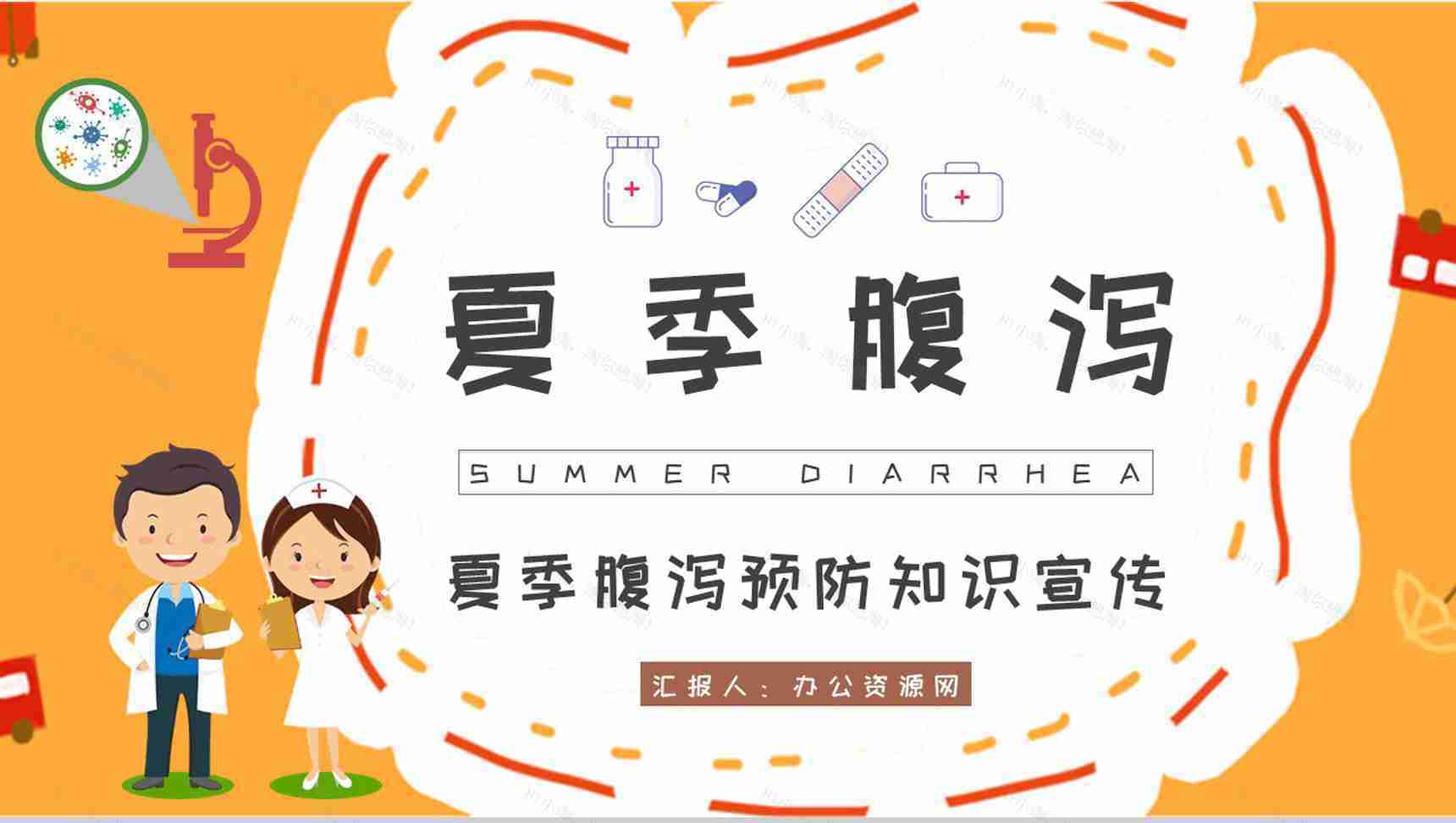 夏季腹泻预防知识宣传社区居民医疗健康指南培训PPT模板-1