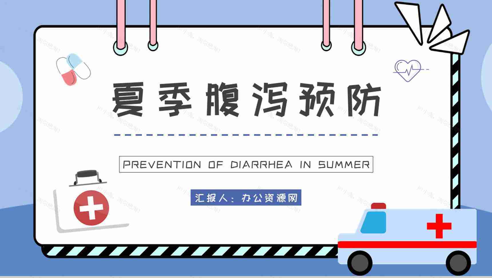 夏季腹泻的健康宣传计划方案中小学生日常预防疾病措施PPT模板-1