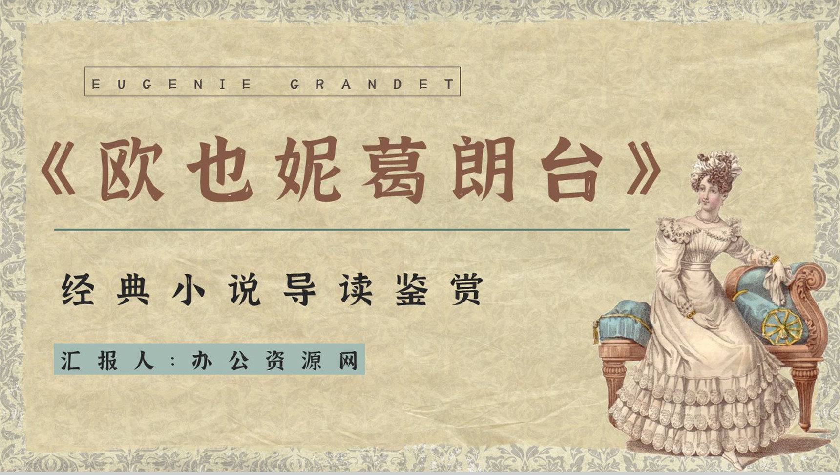 好书推荐之人间喜剧代表作《欧也妮葛朗台》小说知识点梳理好词好句摘抄PPT模板