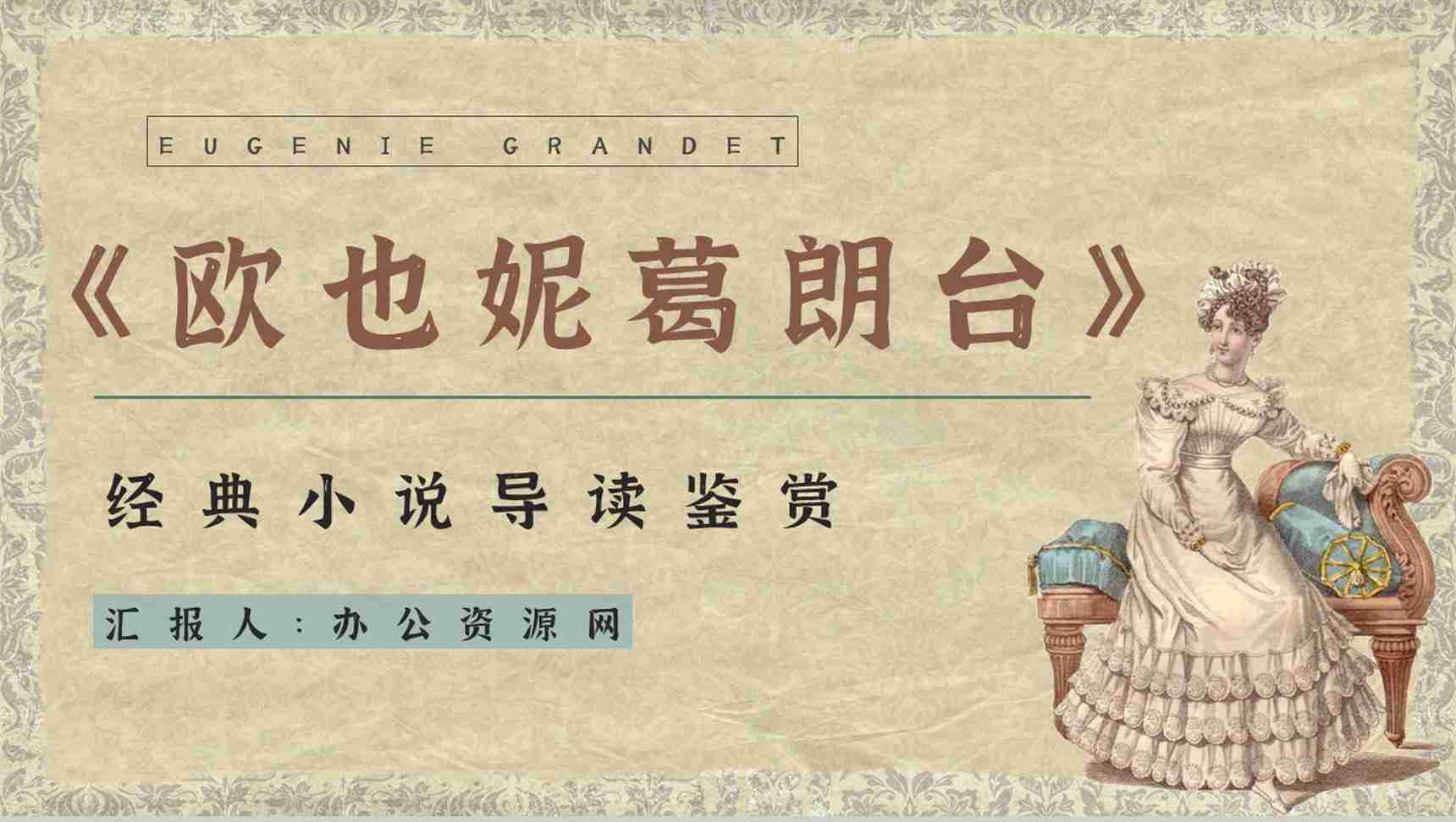 好书推荐之人间喜剧代表作《欧也妮葛朗台》小说知识点梳理好词好句摘抄PPT模板-1