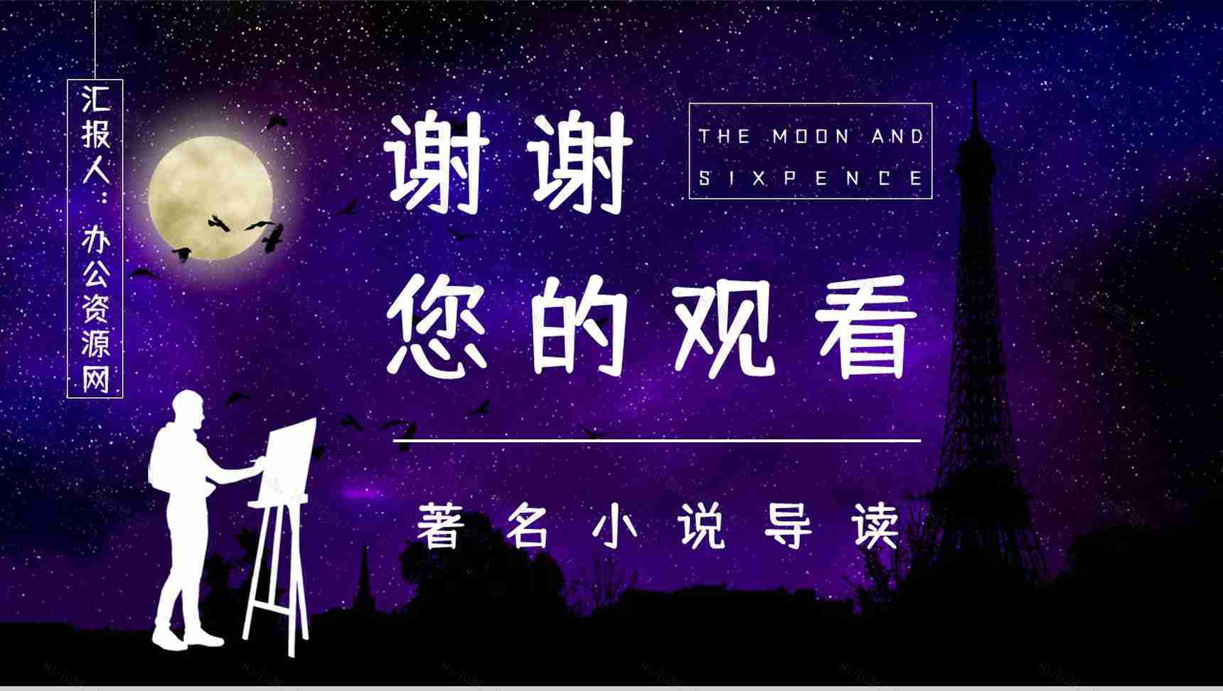 英国经典文学著作《月亮与六便士》小说鉴赏学生阅读技巧提升培训讲座PPT模板-13