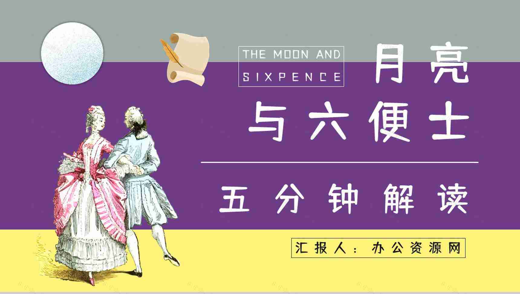 英国小说《月亮与六便士》毛姆代表作读后感分享人物形象分析读书笔记整理交流PPT模板-1