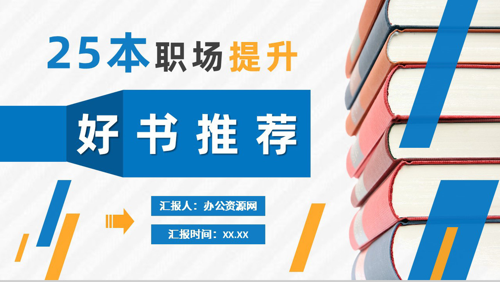 职场人士自学好书推荐职场人际交往心理学书单分享PPT模板