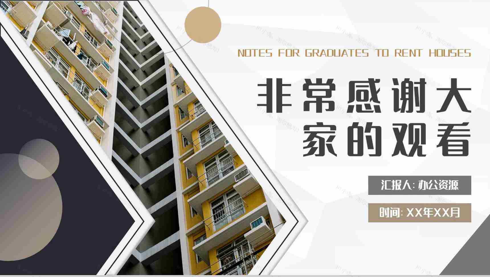 应届毕业生租房注意事项培训租房补贴申请条件和要求说明PPT模板-9