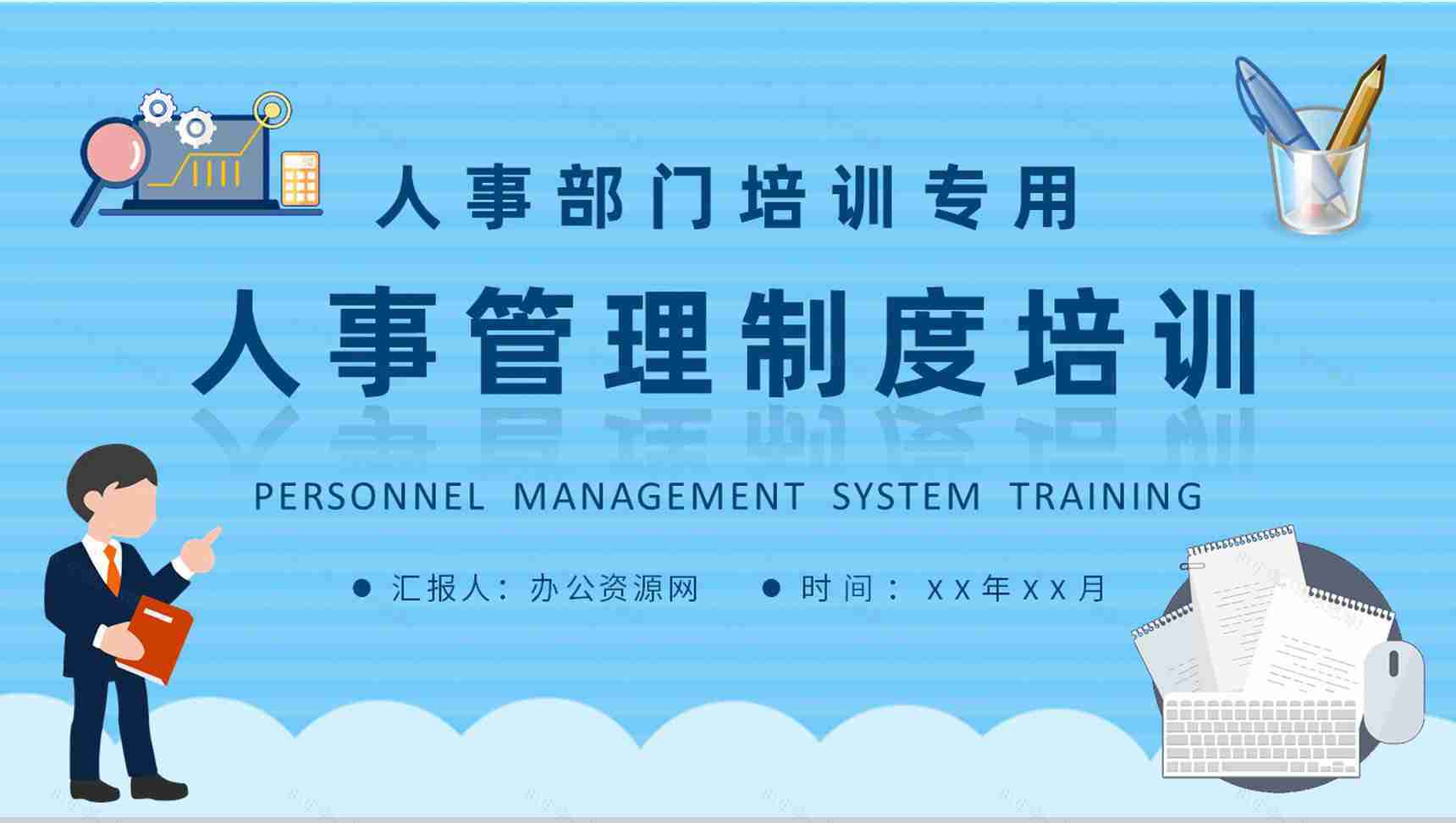 公司人事部门工作计划演讲员工人事管理制度培训学习PPT模板-1