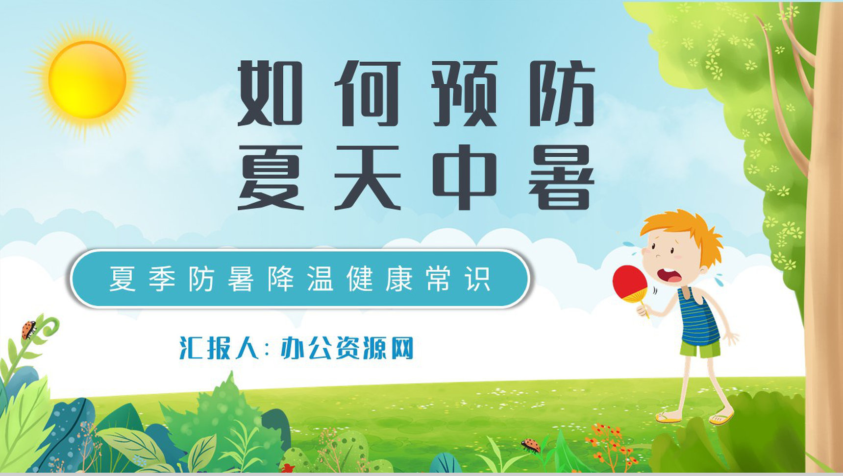 夏季防暑降温健康常识学习防中暑的措施培训PPT模板