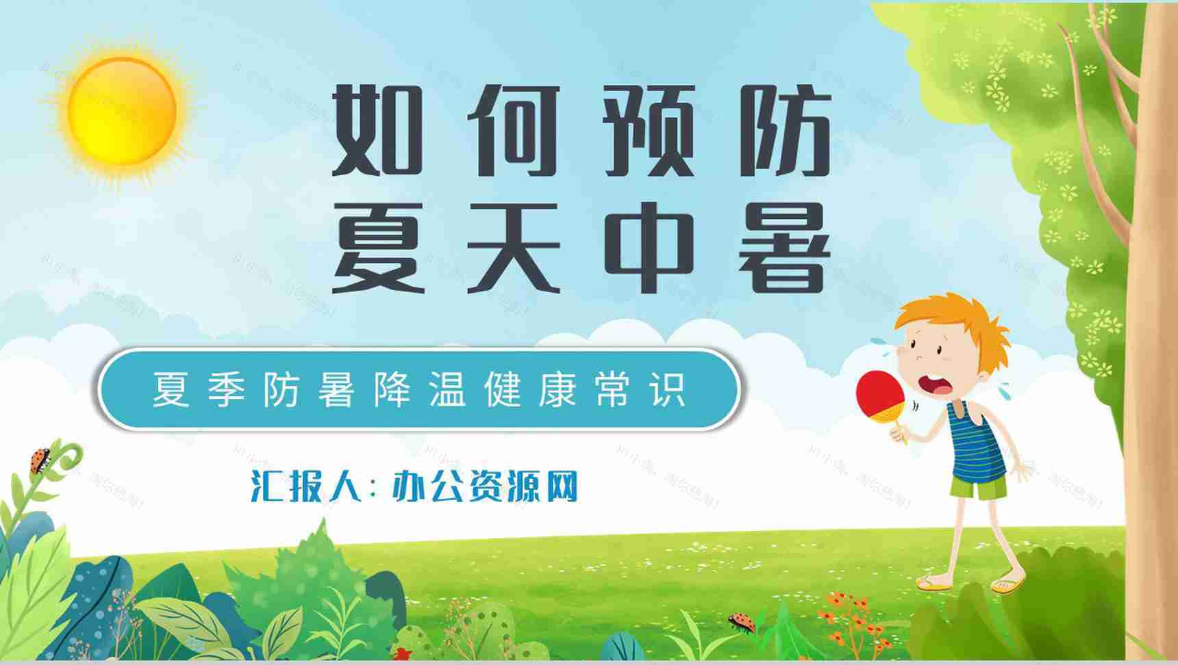 夏季防暑降温健康常识学习防中暑的措施培训PPT模板-1