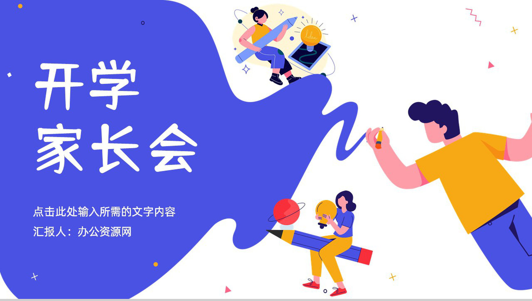 教育教学中小学开学家长会教师开学第一课主题班会备课PPT模板