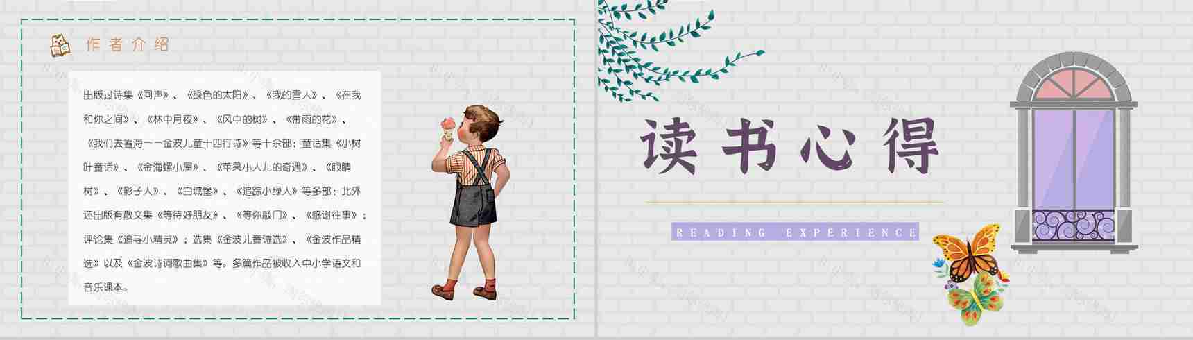 中小学生必读文学作品金波《推开窗子看见你》诗集赏析读书笔记PPT模板-3