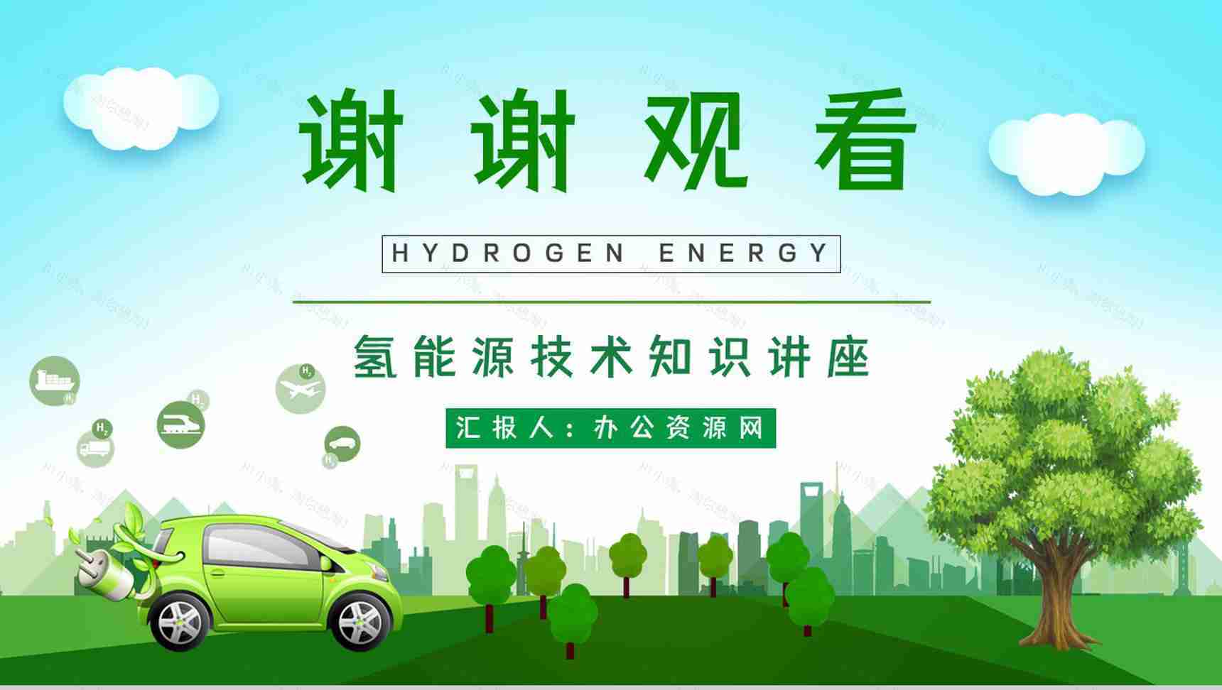 绿色环保氢能源的应用未来发展情况分析新能源汽车知识学习了解PPT模板-12