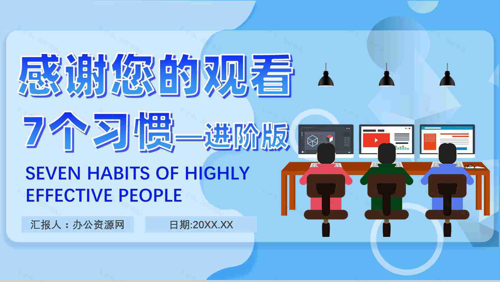 史蒂芬柯维《高效能人士的七个习惯》提升工作效率职场员工技能提高培训PPT模板-20