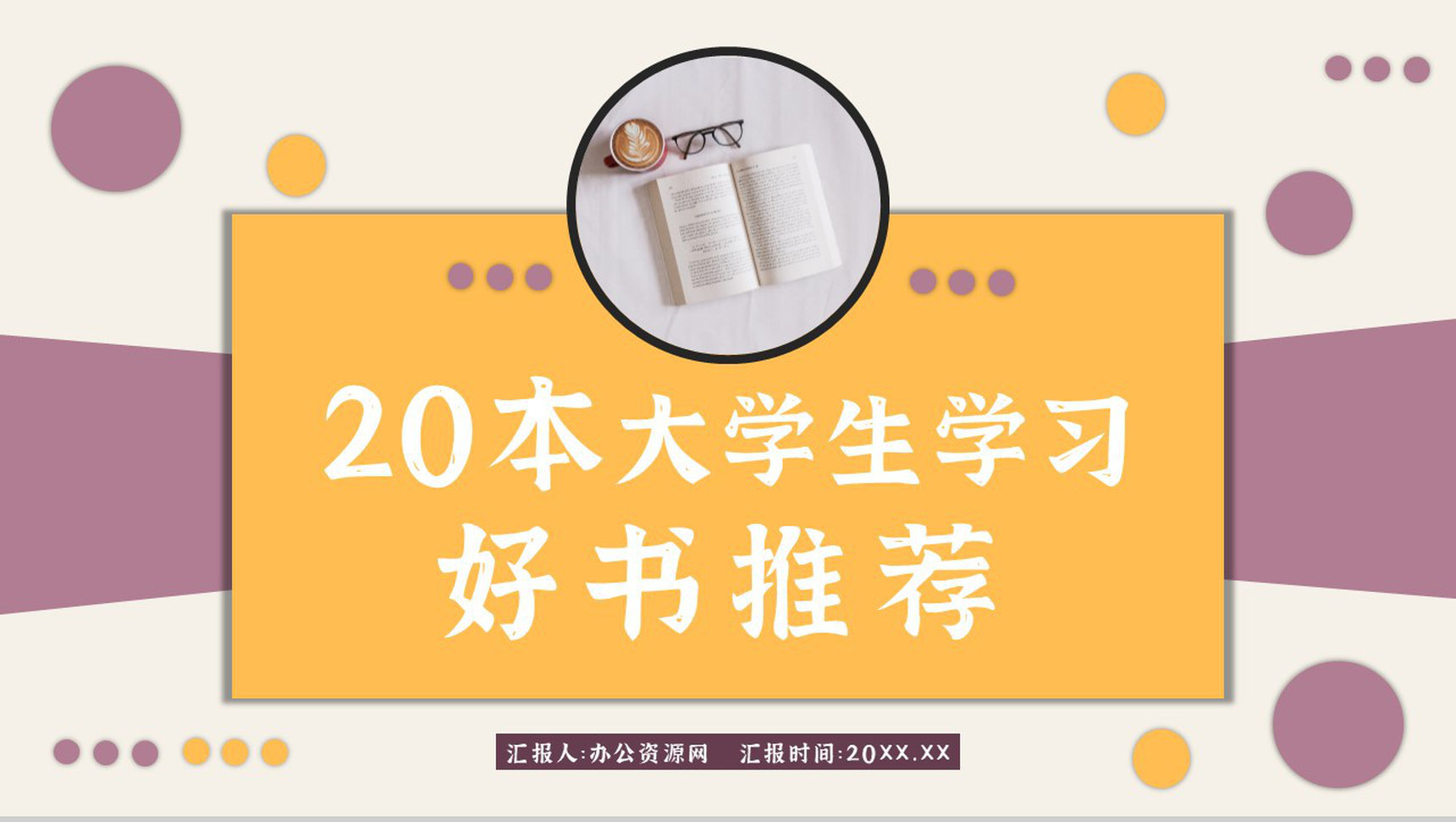 好书推荐个人阅读兴趣培训经典必读图书分享读书心得体会交流PPT模板
