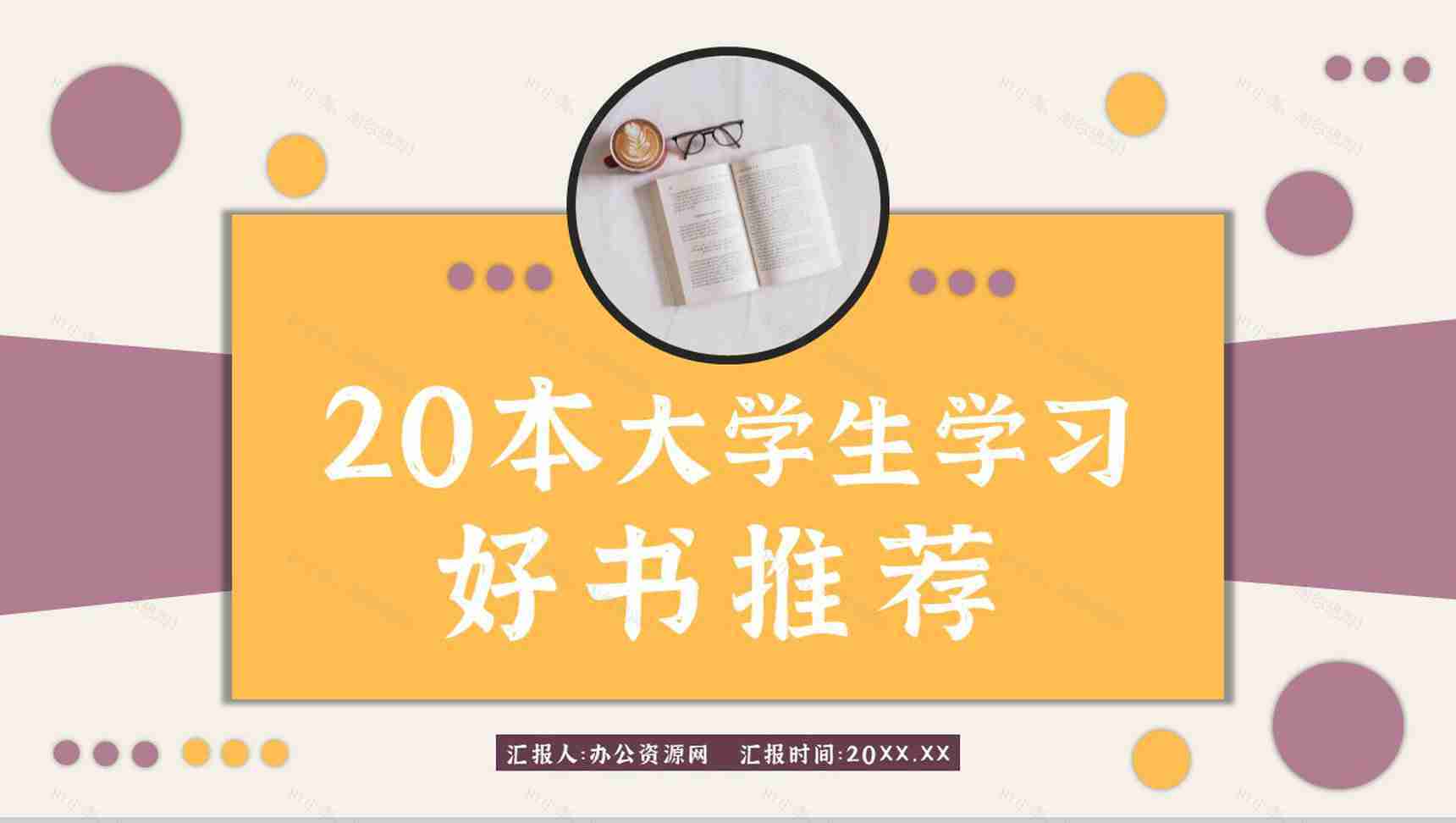 好书推荐个人阅读兴趣培训经典必读图书分享读书心得体会交流PPT模板-1