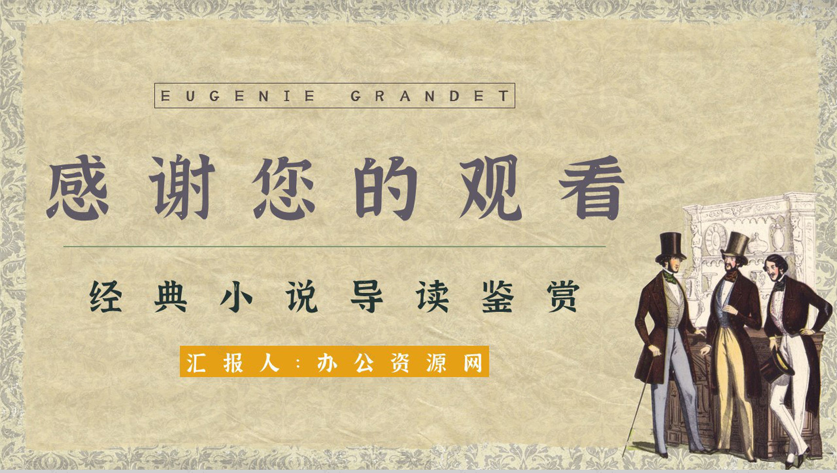 国外必读名著之《欧也妮葛朗台》小说赏析艺术特色分析培训PPT模板-12