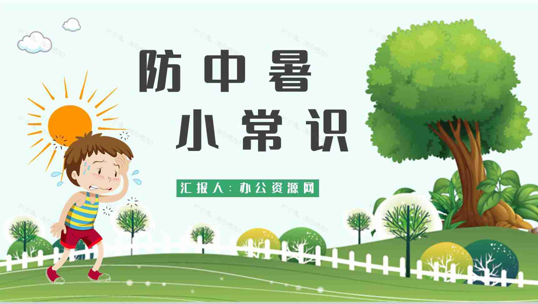 防中暑小常识普及培训如何预防夏季中暑安全知识总结PPT模板-1